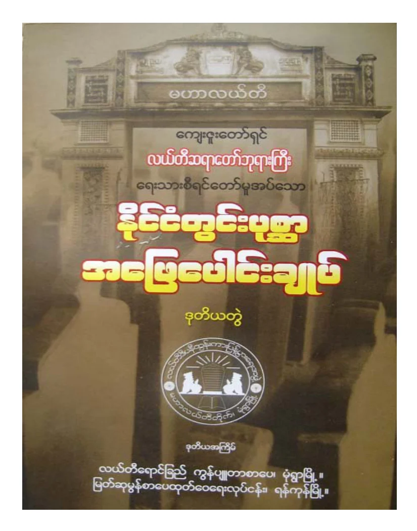လယ္တီဆရာေတာ္ဘုရားႀကီး ႏိုင္ငံတြင္းပု စၦာအေျဖေပါင္းခ်ဳပ္ ဒုတိယ.pdf